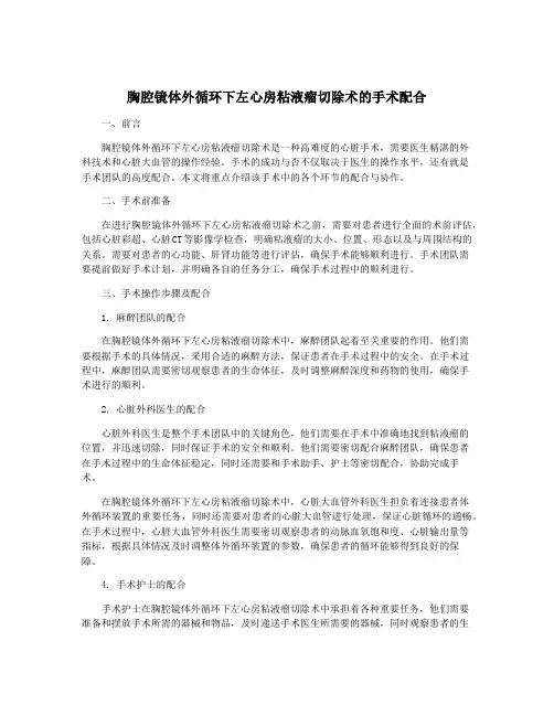 胸腔镜体外循环下左心房粘液瘤切除术的手术配合