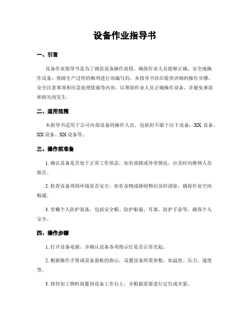 设备作业指导书