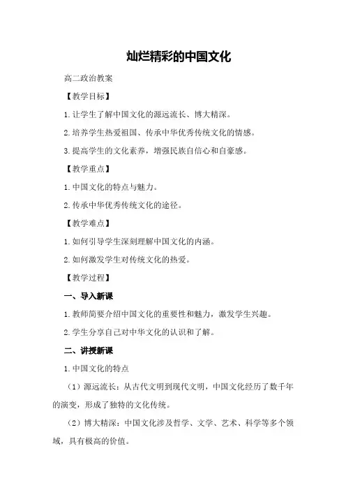 灿烂精彩的中国文化高二政治教案