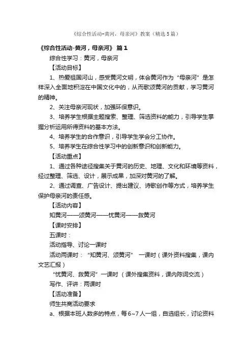 《综合性活动-黄河，母亲河》教案（精选5篇）