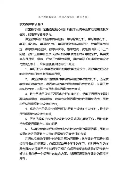 语文教师教学设计学习心得体会（精选3篇）