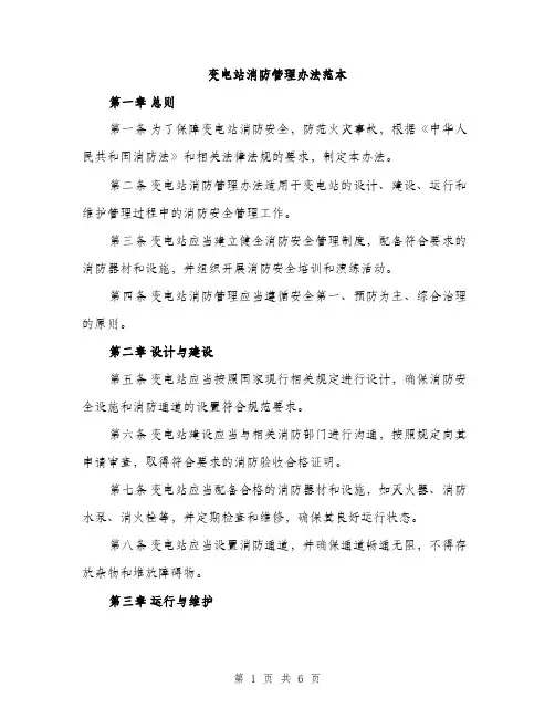 变电站消防管理办法范本（二篇）