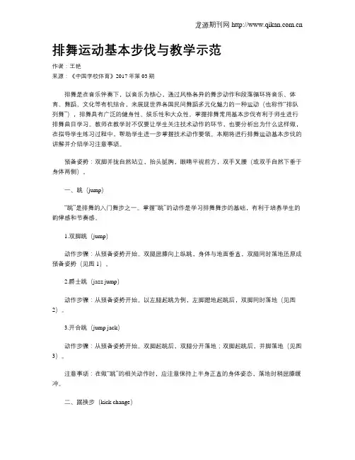 排舞运动基本步伐与教学示范