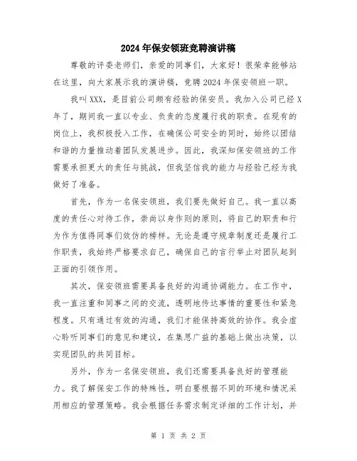 2024年保安领班竞聘演讲稿