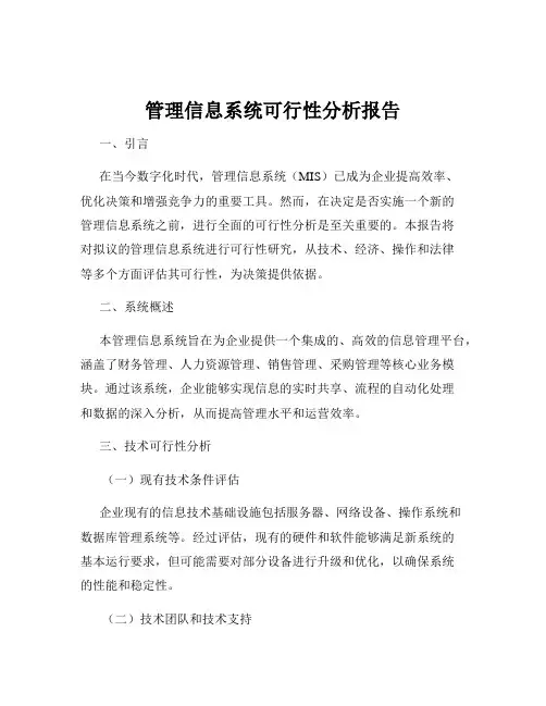 管理信息系统可行性分析报告