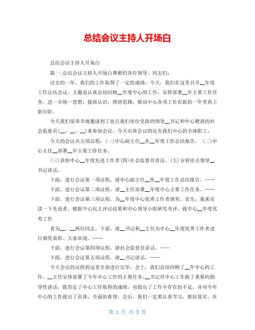 总结会议主持人开场白