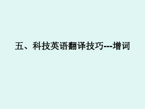 科技英语翻译