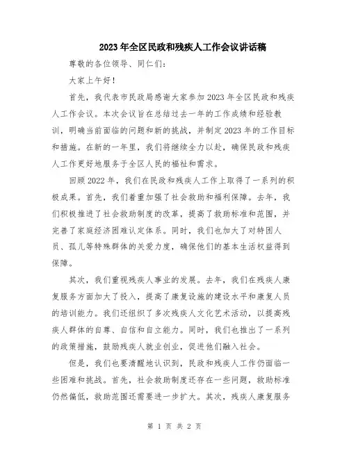 2023年全区民政和残疾人工作会议讲话稿