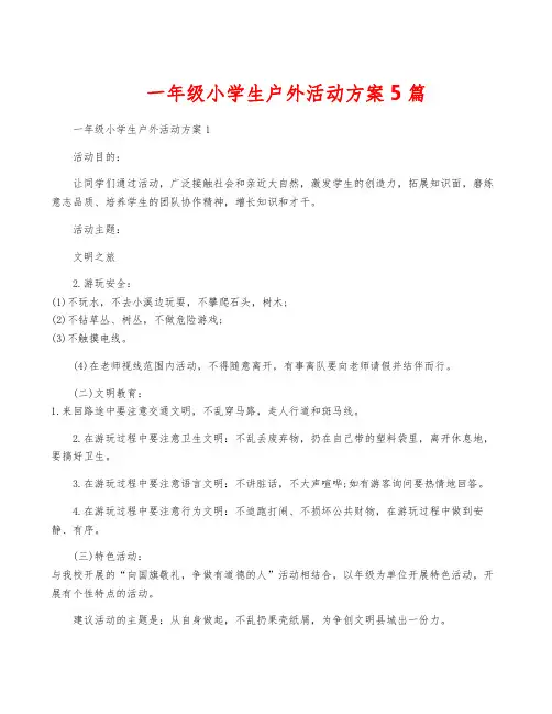 一年级小学生户外活动方案5篇