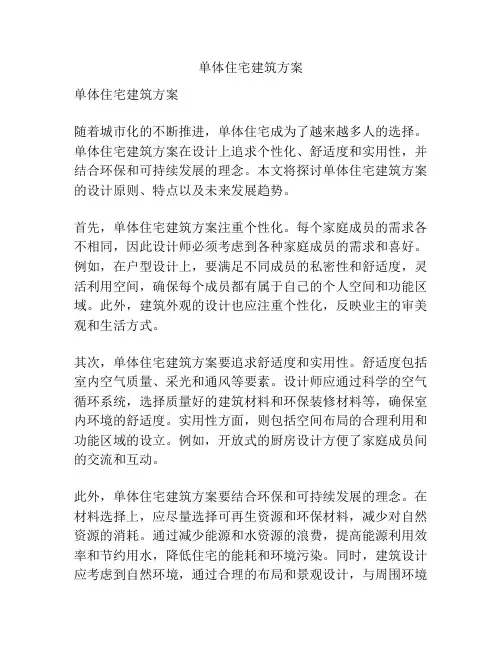 单体住宅建筑方案