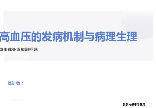 高血压的发病机制与病理生理