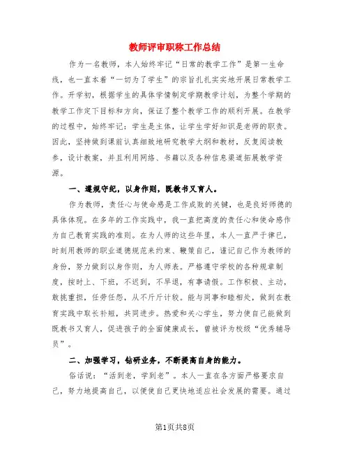 教师评审职称工作总结(3篇)