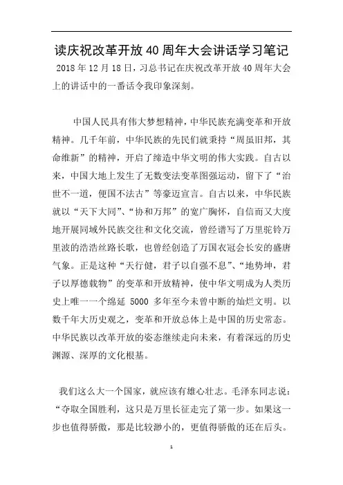 读庆祝改革开放40周年大会讲话学习笔记