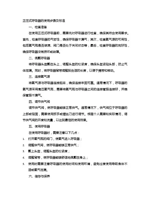 正压式呼吸器的使用步骤及标准