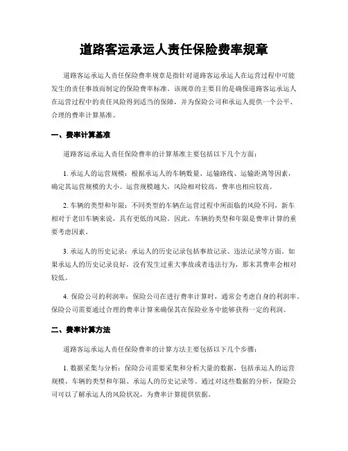 道路客运承运人责任保险费率规章