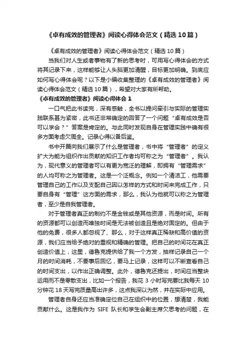 《卓有成效的管理者》阅读心得体会范文（精选10篇）