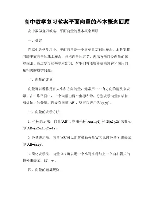 高中数学复习教案平面向量的基本概念回顾