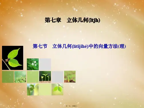 高考数学总复习 第7章 第7节 立体几何中的向量方法课件 理 新人教A版