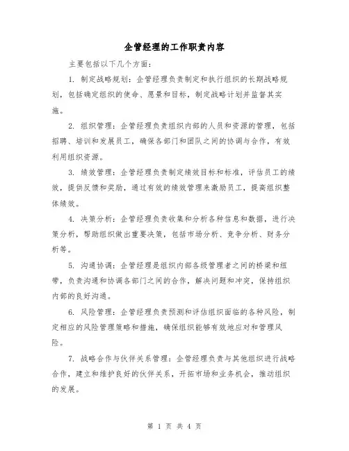 企管经理的工作职责内容(3篇)