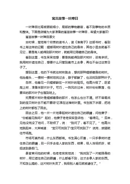 寓言故事一叶障目