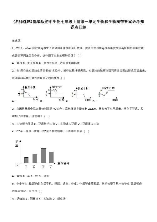部编版初中生物七年级上册第一单元生物和生物圈带答案必考知识点归纳