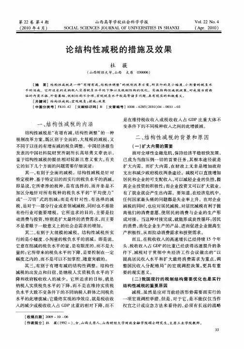 论结构性减税的措施及效果
