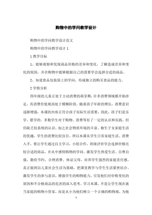 购物中的学问教学设计