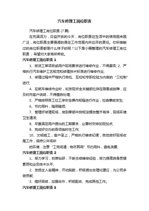 汽车修理工岗位职责