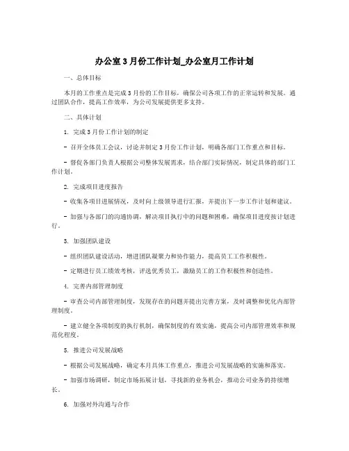 办公室3月份工作计划_办公室月工作计划