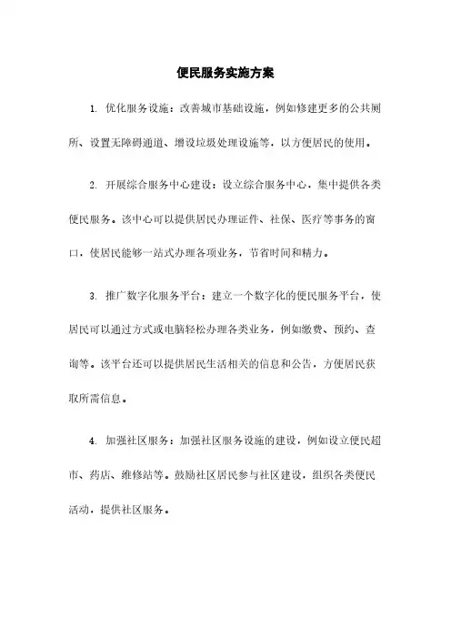 便民服务实施方案