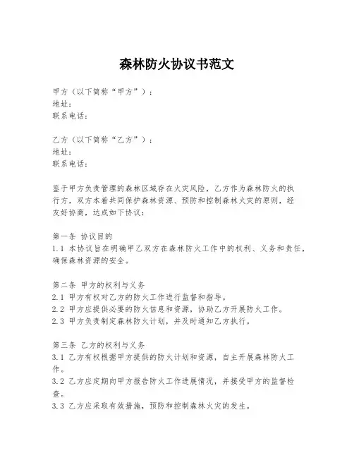 森林防火协议书范文