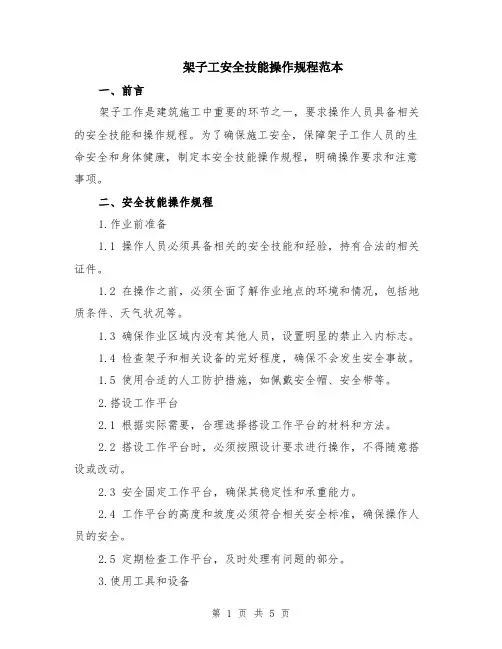 架子工安全技能操作规程范本（2篇）