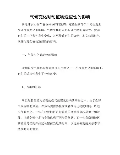 气候变化对动植物适应性的影响