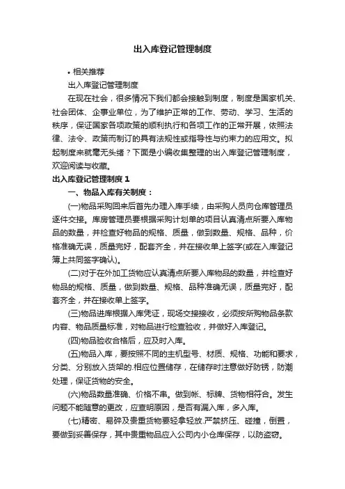 出入库登记管理制度