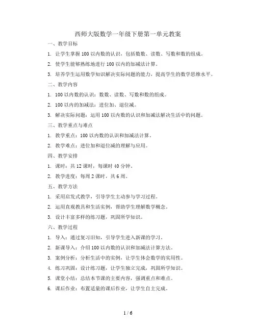 西师大版数学一年级下册第一单元教案-pdf