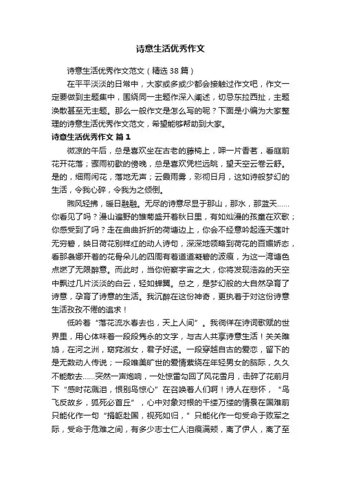 诗意生活优秀作文