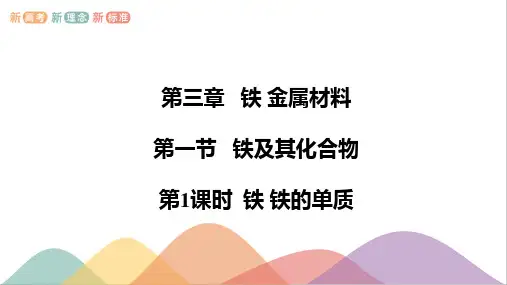 3.1.1 铁 铁的单质-高一化学课件(人教版2019必修第一册)