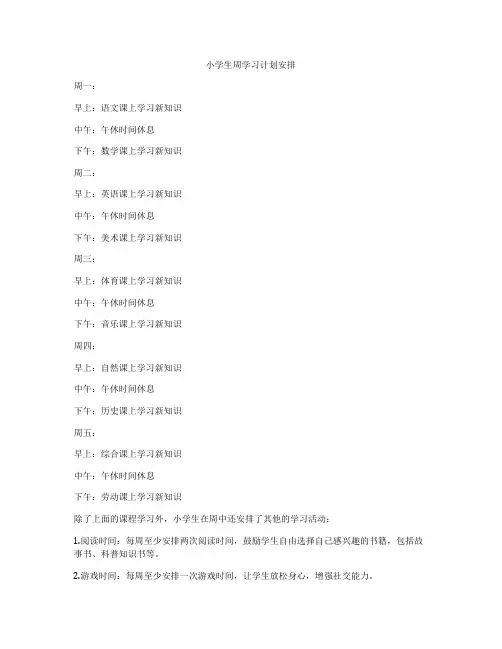 小学生周学习计划安排