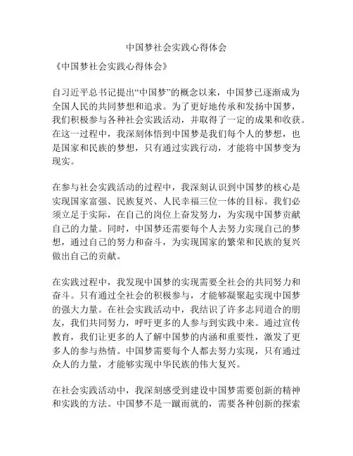 中国梦社会实践心得体会
