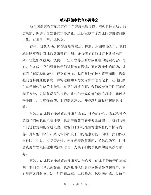 幼儿园健康教育心得体会