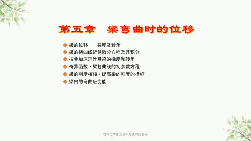 材料力学第五章梁弯曲时的位移课件