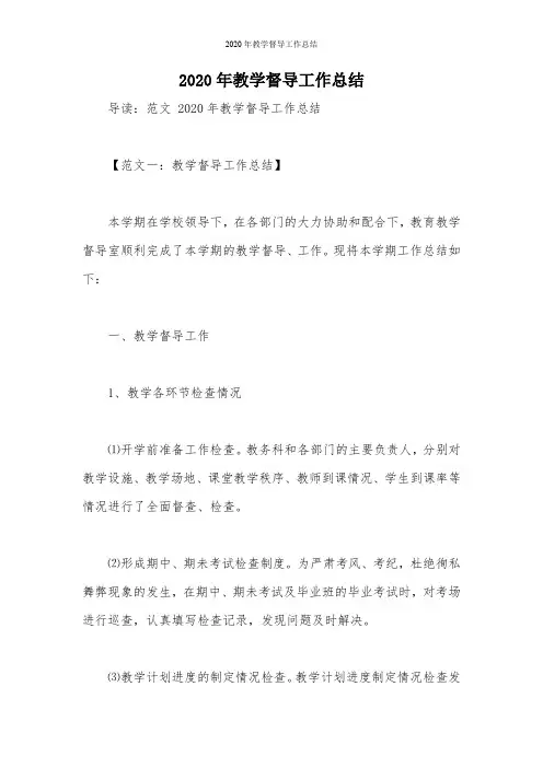 2020年教学督导工作总结
