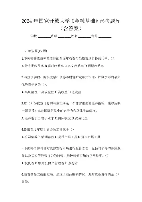 2024年国家开放大学《金融基础》形考题库(含答案)