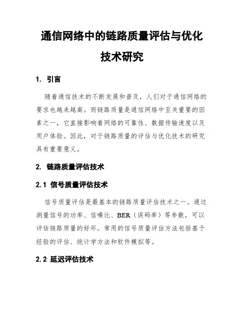 通信网络中的链路质量评估与优化技术研究
