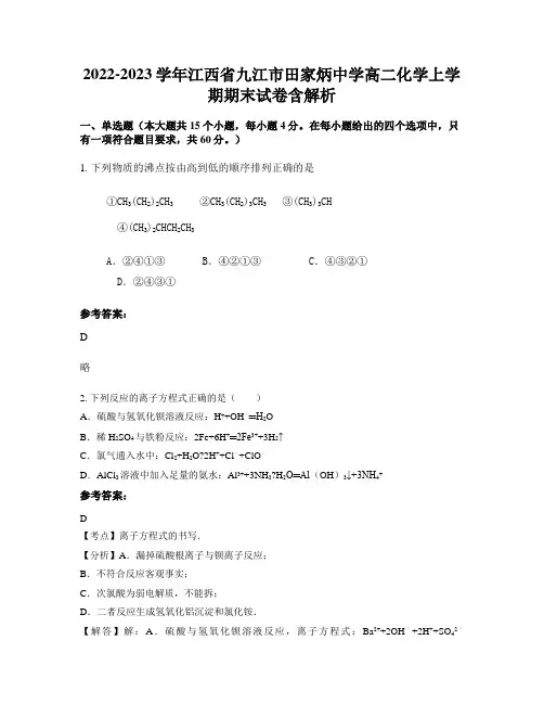 2022-2023学年江西省九江市田家炳中学高二化学上学期期末试卷含解析