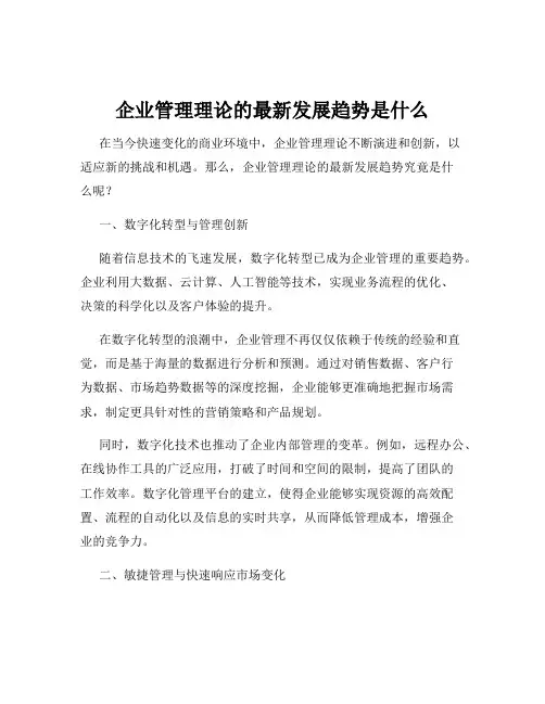 企业管理理论的最新发展趋势是什么
