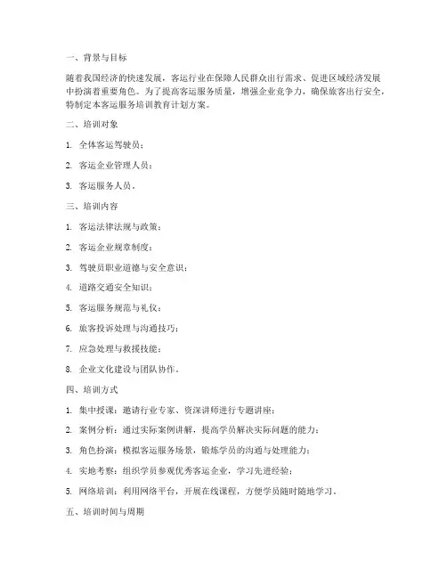 客运服务培训教育计划方案