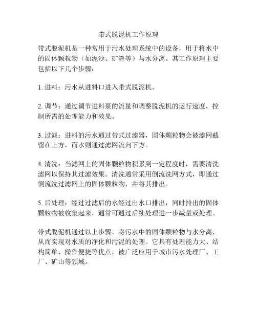 带式脱泥机工作原理