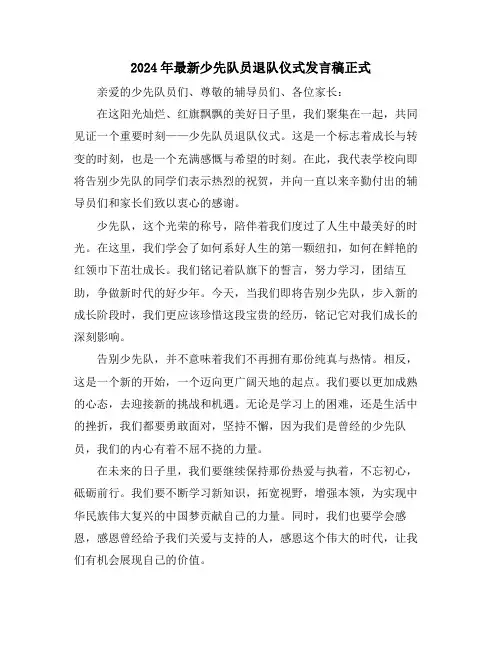 2024年最新少先队员退队仪式发言稿正式