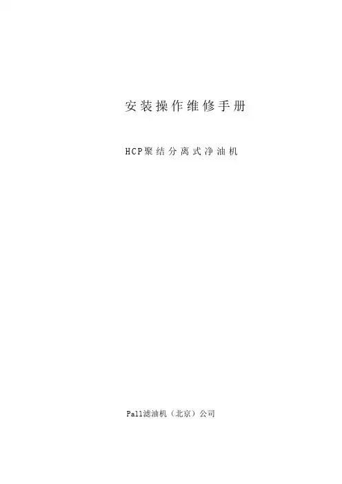 PALL安装操作维修手册
